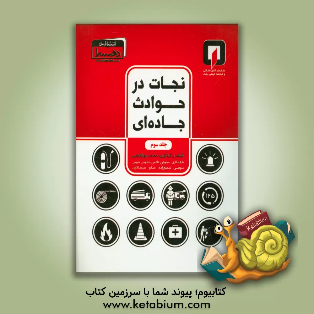 کتاب نجات در حوادث جاده ای اثر سیاوش غلامی‌لویه