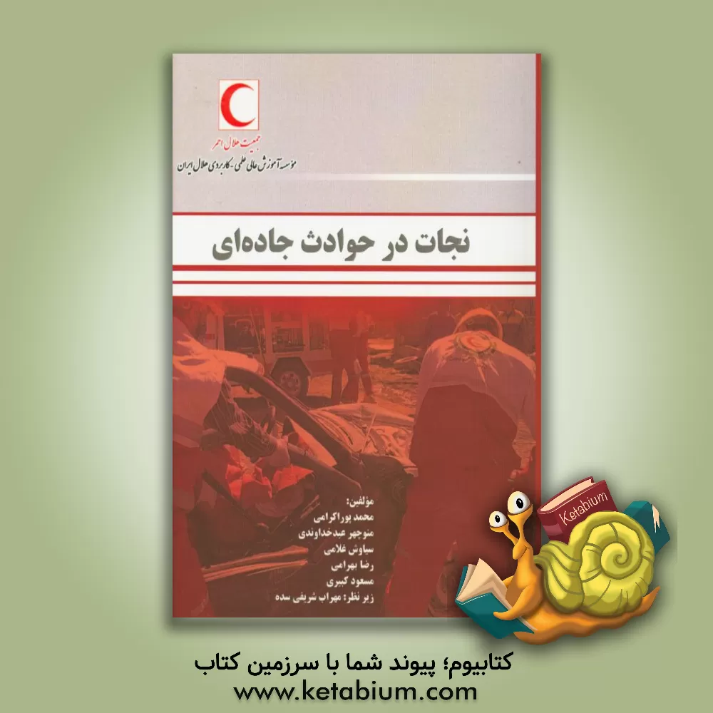 کتاب نجات در حوادث جاده ای اثر رضا بهرامی