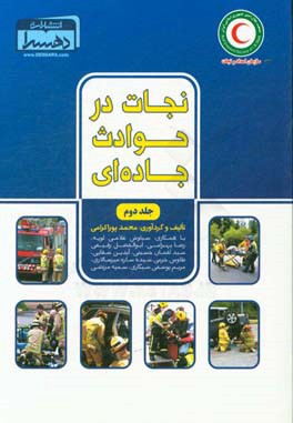 کتاب نجات در حوادث جاده ای اثر هادی محمودی