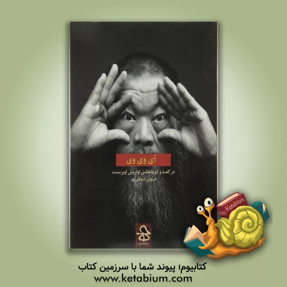 کتاب آی وی وی: در گفت وگو با هانس اولریش اوبریست