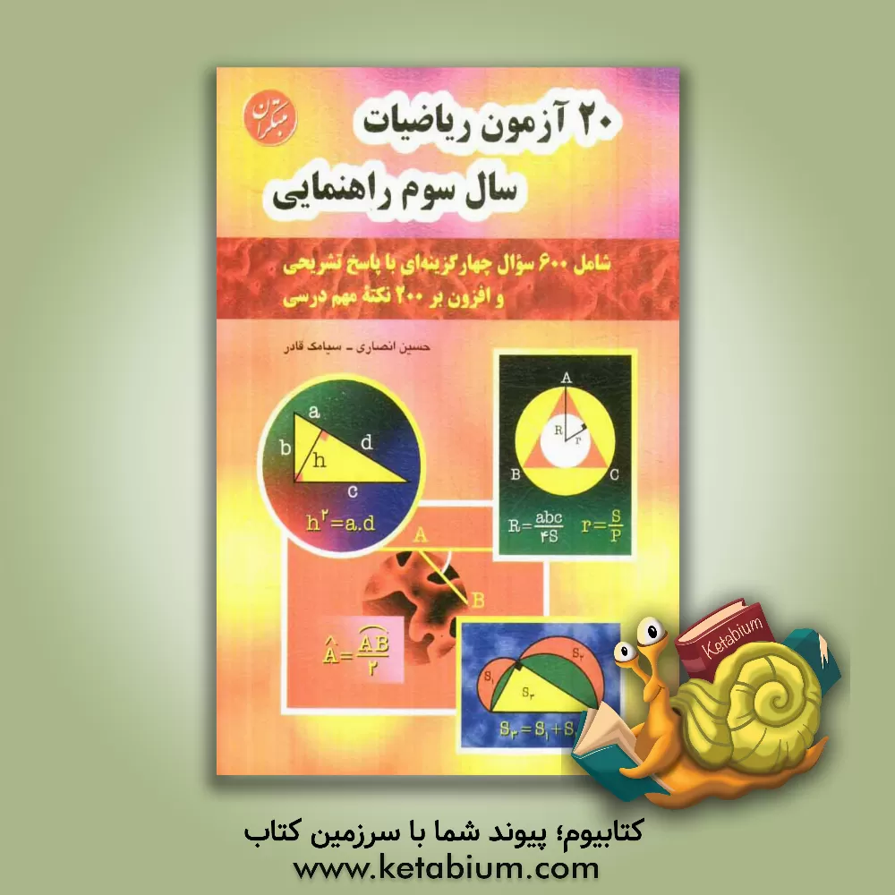 کتاب 20 آزمون ریاضیات سال سوم راهنمایی: شامل 600 سوال چهارگزینه ای با پاسخ تشریحی و افزون بر 200 نکته مهم درسی اثر حسین انصاری