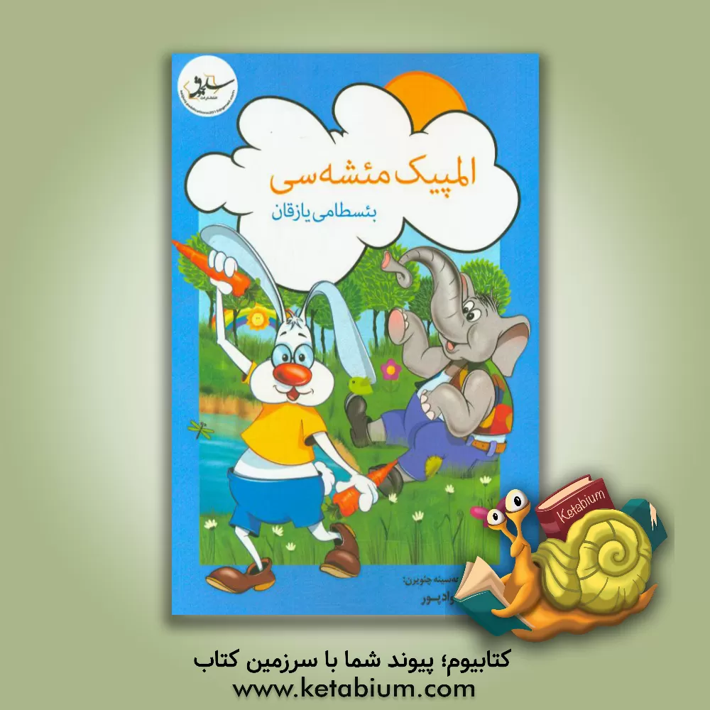 کتاب المپیک مئشه سی اثر بسطامی یازقان