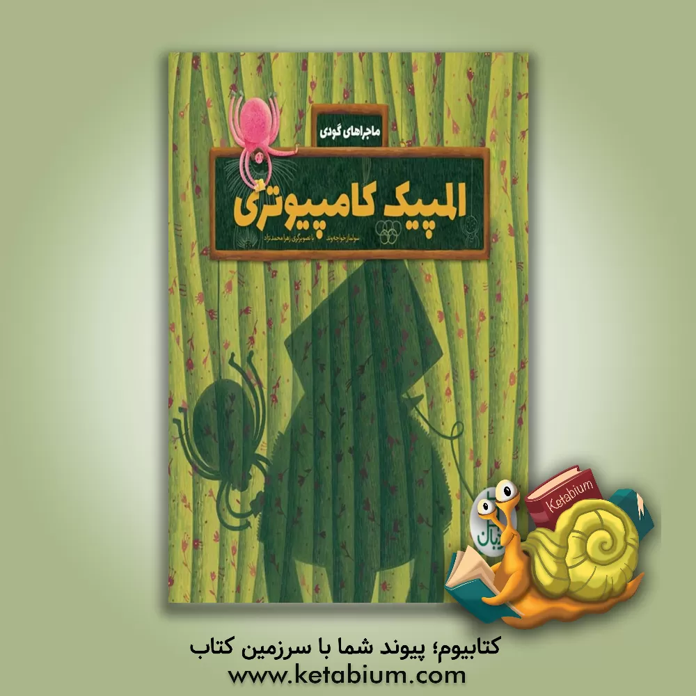 کتاب المپیک کامپیوتری اثر سولماز خواجه‌وند