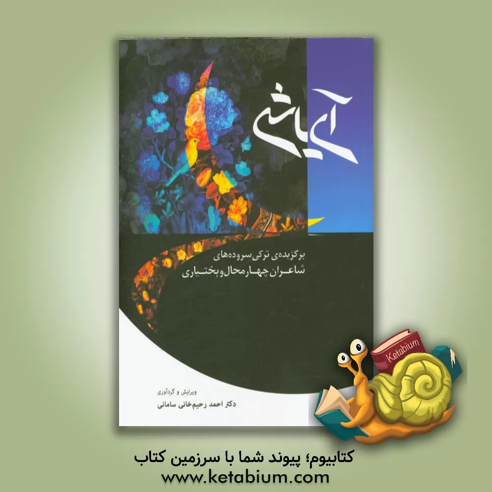 کتاب آی یاشی: برگزیده ی ترکی سروده های شاعران چهارمحال و بختیاری اثر احمد رحیم‌خانی‌سامانی