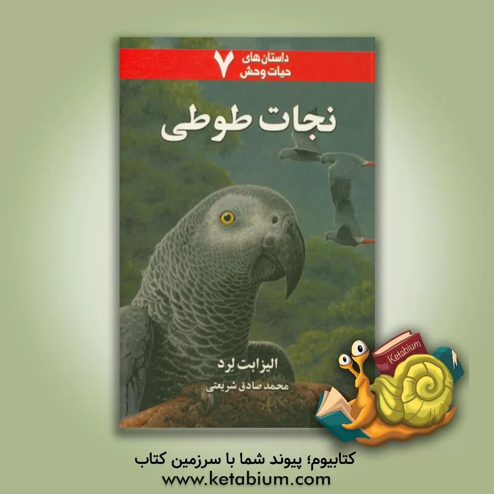 کتاب نجات طوطی اثر الیزابت لرد