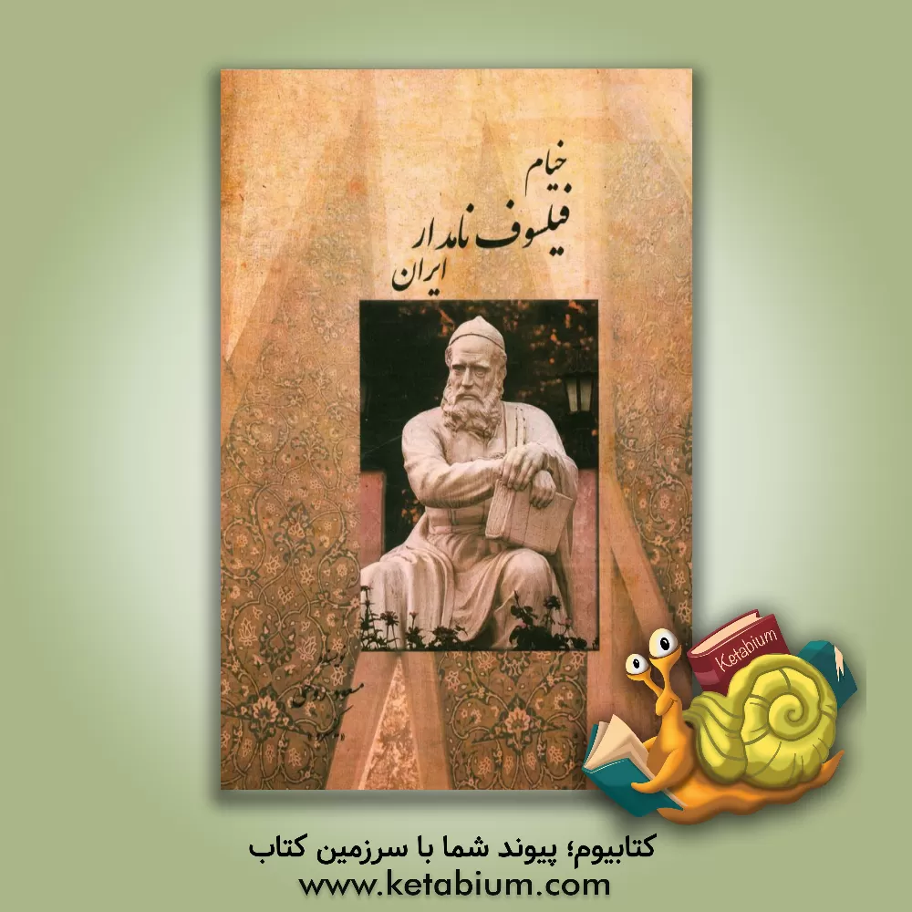 کتاب خیام فیلسوف نامدار ایران اثر مسعود روحی