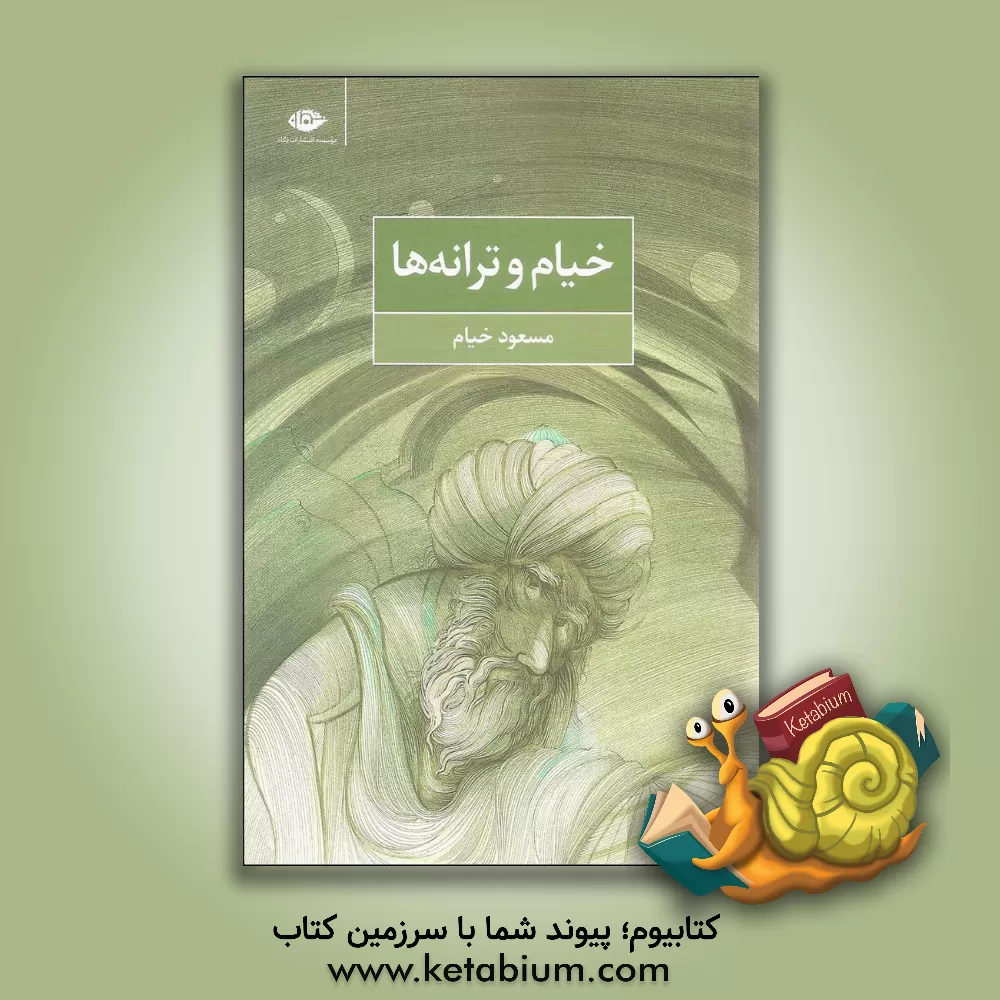 کتاب خیام و ترانه ها اثر مسعود خیام