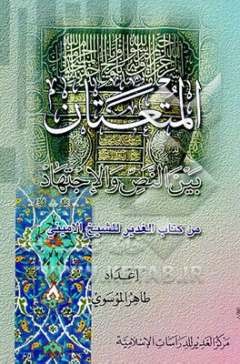 کتاب المتعتان بین النص و الاجتهاد اثر طاهر موسوی