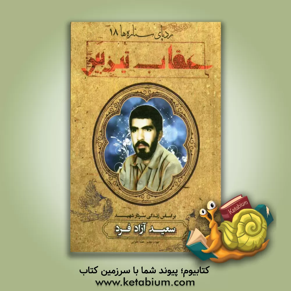 کتاب عقاب تیزبین: بر اساس زندگی سردار شهید سعید آزادی فرد اثر عطیه حلوایی