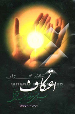 کتاب سیاحتی عرفانی و ضیافتی رحمانی اعتکاف اثر محمد‌حسن مویدی