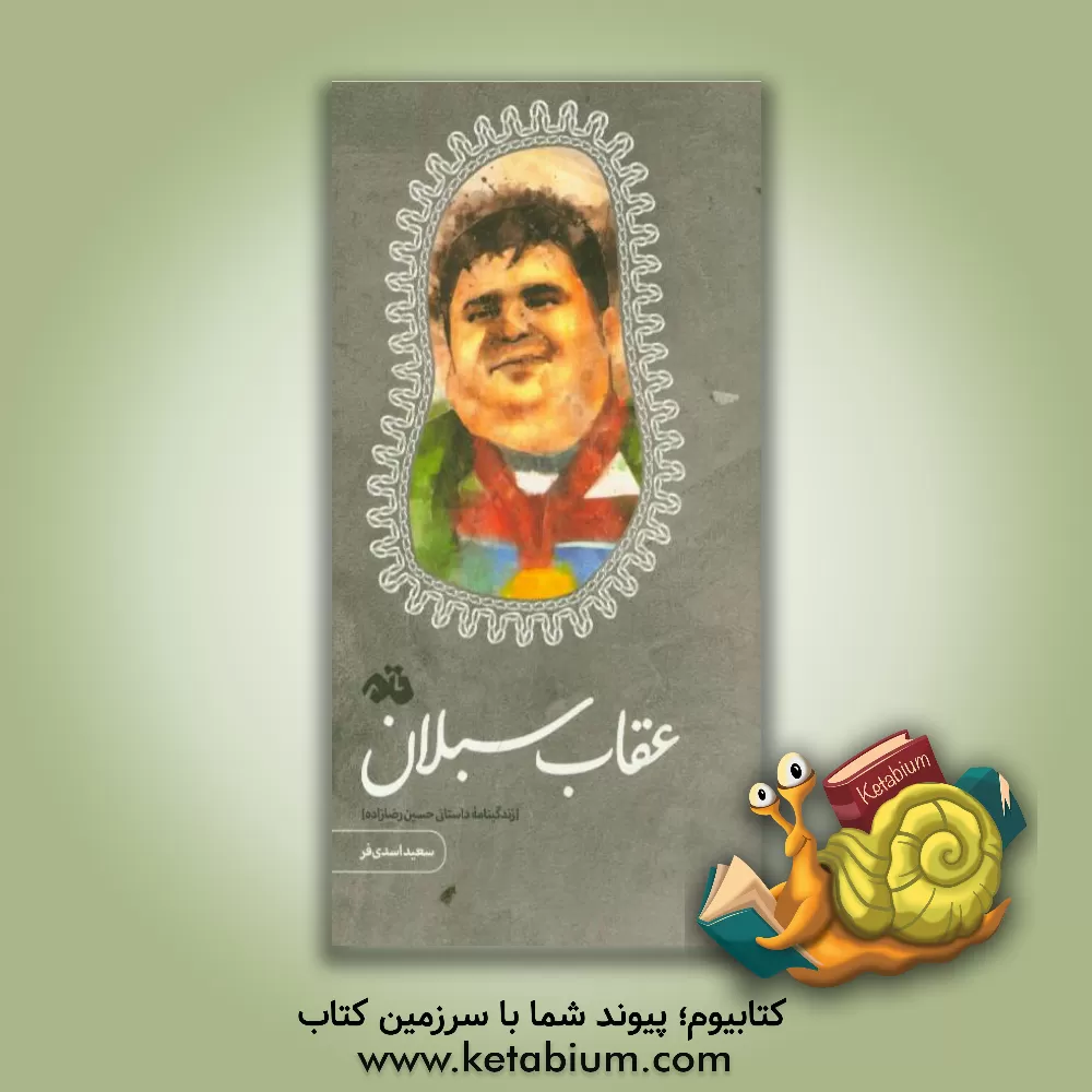 کتاب عقاب سبلان (زندگینامه داستانی حسین رضازاده) اثر سعید اسدی‌فر