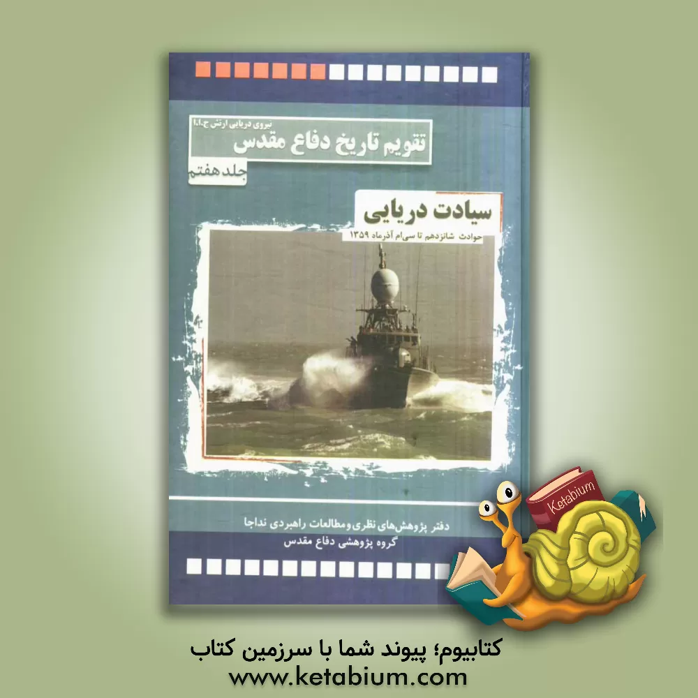 کتاب سیادت دریایی: حوادث و رویدادهای شانزدهم تا سی ام آذر ماه 1359 اثر حبیب‌الله سیاری
