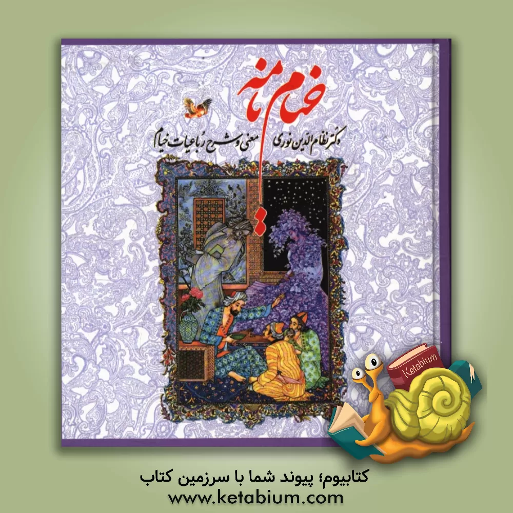 کتاب خیام نامه حکیم عمر خیام نیشابوری اثر نظام‌الدین نوری‌کوتنائی