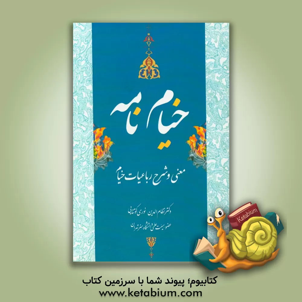کتاب خیام نامه: حکیم عمر خیام نیشابوری اثر نظام‌الدین نوری‌کوتنائی