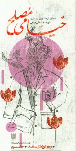 کتاب خیامی مصلح: خاطراتی از دانشجوی پرستاری شهید محمدعلی خیامی اثر مریم قربان‌زاده