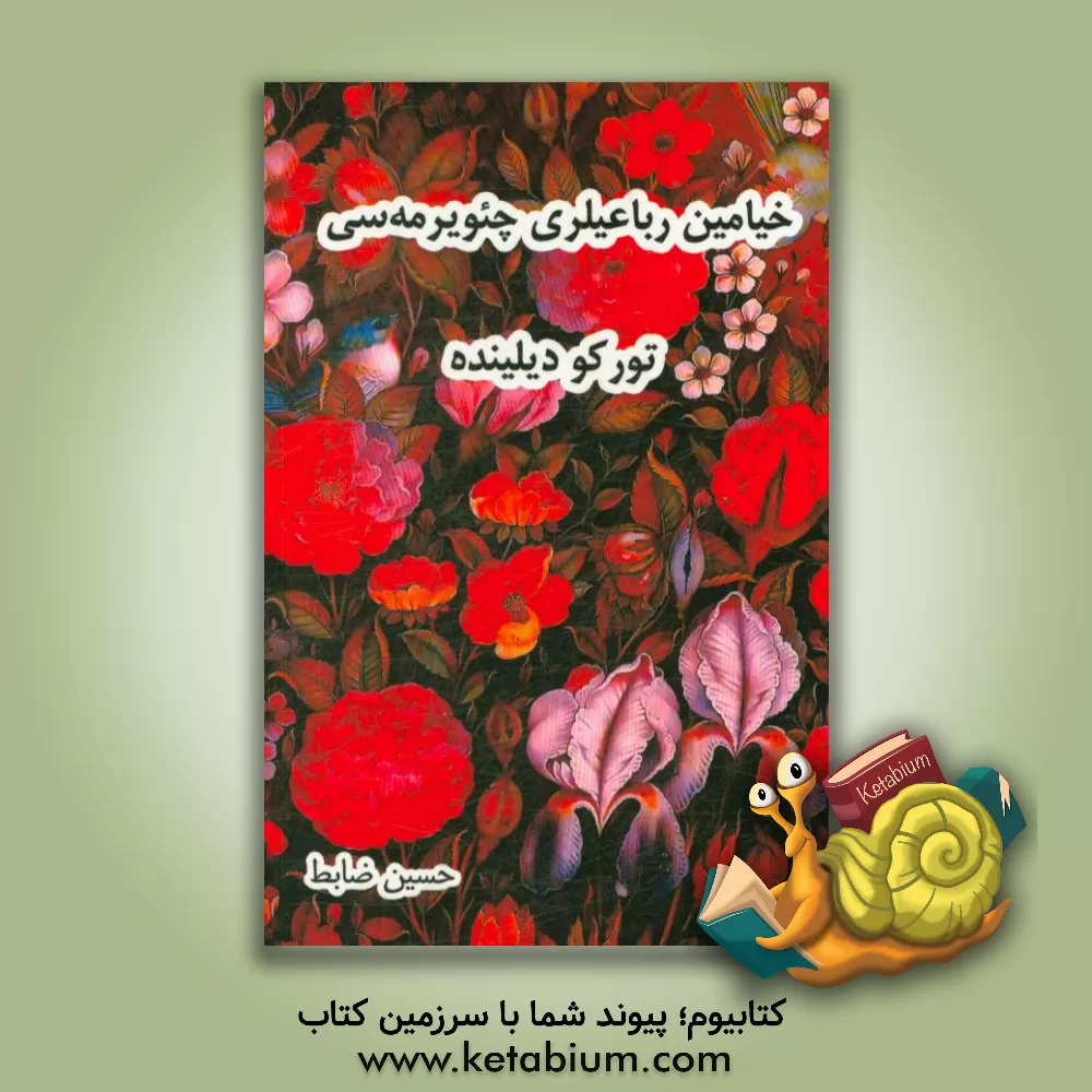 کتاب خیامین رباعیلری چئویرمه سی تورکو دیلینده اثر عمربن‌ابراهیم خیام