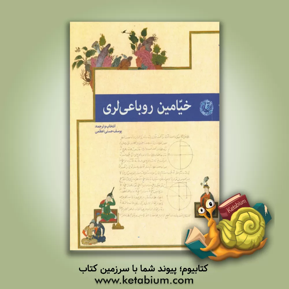 کتاب خیامین روباعی لری اثر عمربن‌ابراهیم خیام