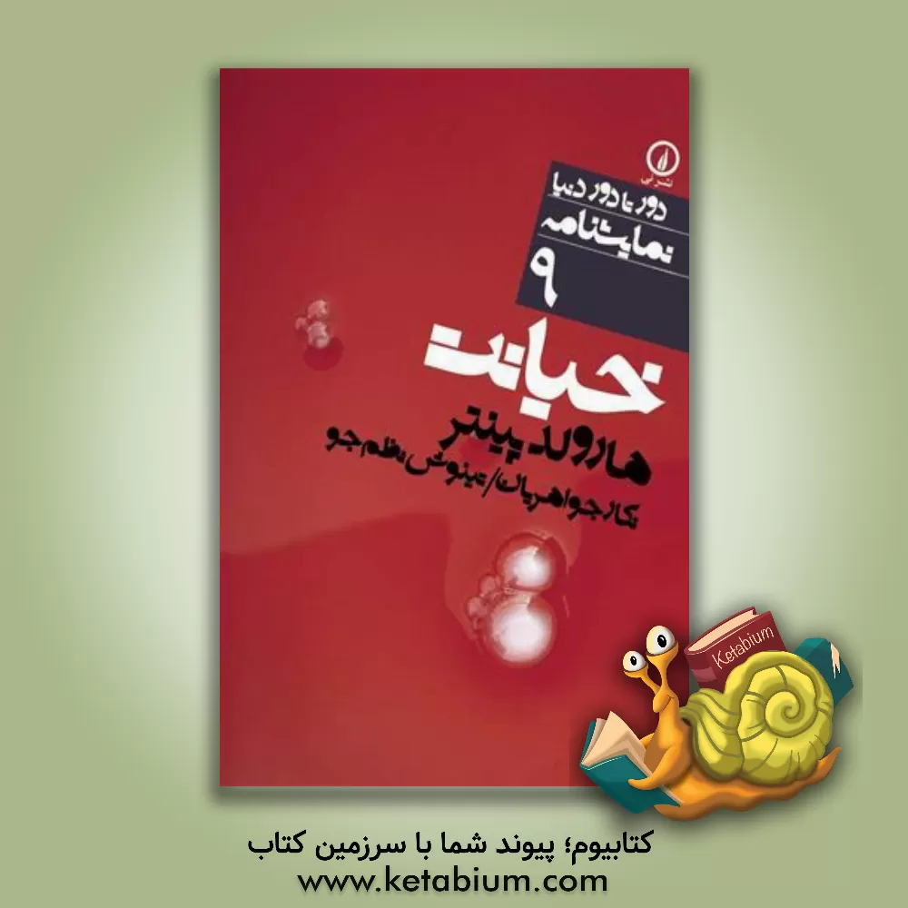 کتاب خیانت اثر هرولد پینتر