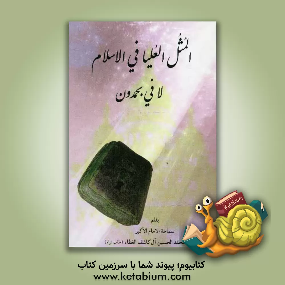 کتاب المثل العلیا فی الاسلام لا فی بحمدون اثر محمدحسین آل‌کاشف‌الغطاء