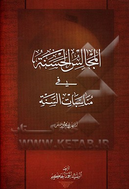 کتاب المجالس الحسنه فی مناسبات السنه (لشهری محرم و صفر) اثر احمد حکیم