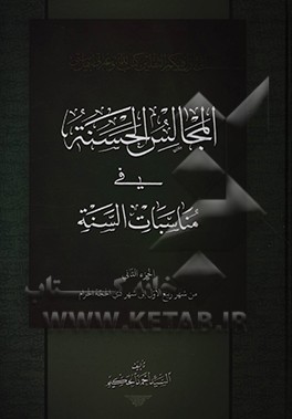 کتاب المجالس الحسنه فی مناسبات السنه: من شهر ربیع الاول الی شهر ذی الحجه الحرام |اثر احمد حکیم