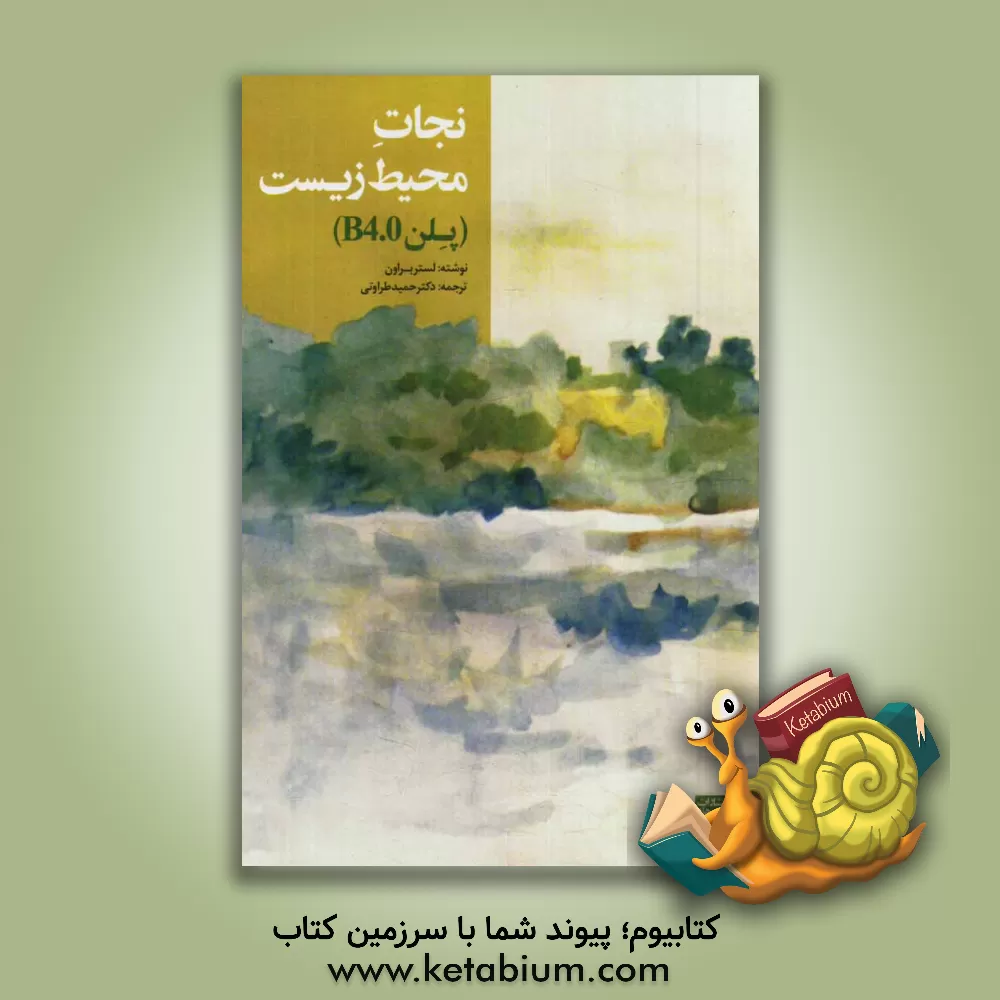 کتاب نجات محیط زیست (پلن B 4.0) |اثر لسترآر. براون