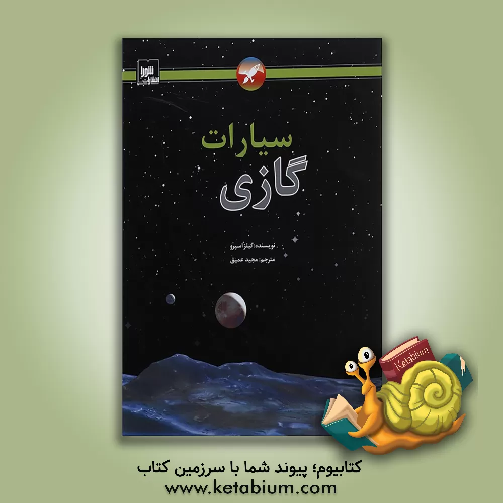 کتاب سیارات گازی اثر جایلز اسپرو