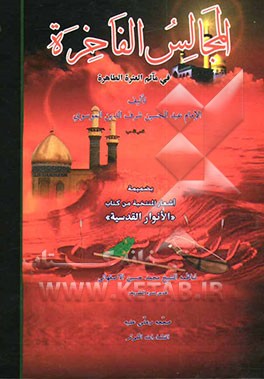 کتاب المجالس الفاخره فی ماتم العتره الطاهره و بضمیمه الاشعار المنتخبه من کتاب "الانوار القدسیه" اثر محمدحسین اصفهانی