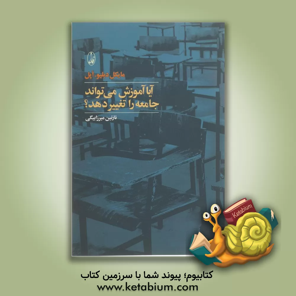 کتاب آیا آموزش می تواند جامعه را تغییر دهد؟ اثر مایکل‌دبلیو اپل
