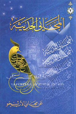 کتاب المجانی الحدیثه: عن مجانی الاب شیخو اثر فوادافرام بستانی