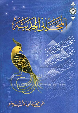 کتاب المجانی الحدیثه: عن مجانی الاب شیخو اثر فوادافرام بستانی