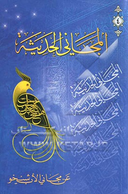 کتاب المجانی الحدیثه: عن مجانی الاب شیخو اثر فوادافرام بستانی