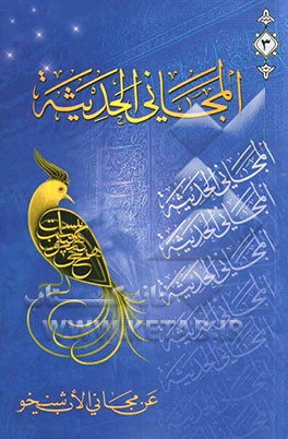 کتاب المجانی الحدیثه: عن مجانی الاب شیخو اثر فوادافرام بستانی