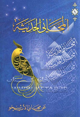 کتاب المجانی الحدیثه: عن مجانی الاب شیخو اثر فوادافرام بستانی