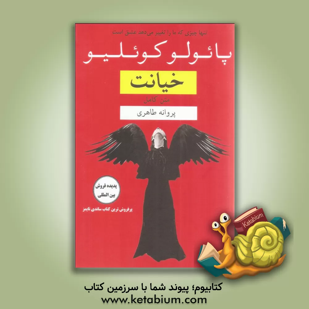 کتاب خیانت اثر پائولو کوئیلو