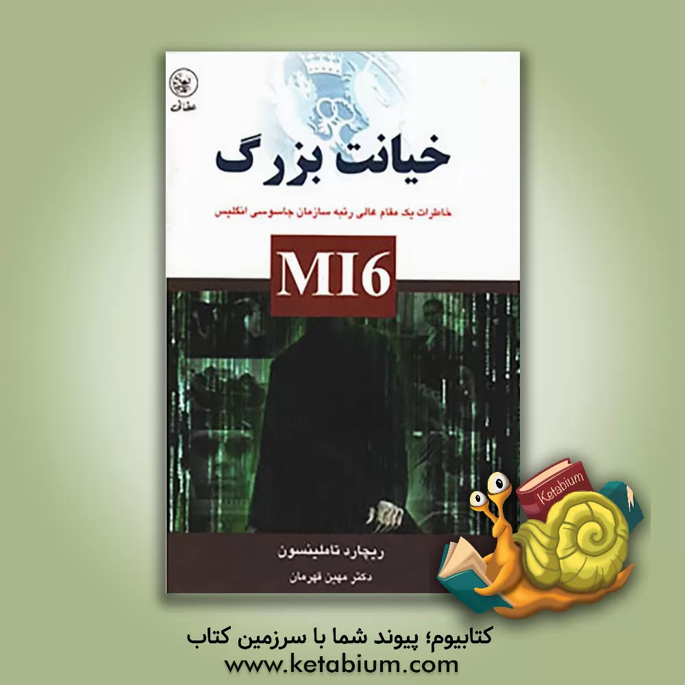 کتاب خیانت بزرگ MI6: خاطرات یک مقام عالی رتبه سازمان جاسوسی انگلیس اثر ریچارد تاملینسون