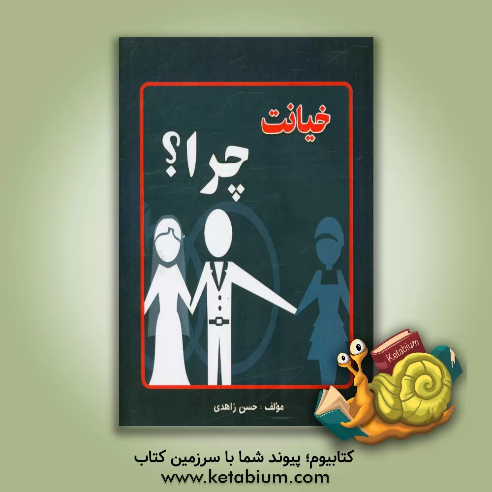 کتاب خیانت چرا؟ اثر حسن زاهدی