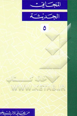 کتاب المجانی الحدیثه: عن مجانی الاب شیخو: الادب الاندلسی، الادب المشرقی فی الانحطاط اثر فوادافرام بستانی