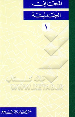 کتاب المجانی الحدیثه: عن مجانی الاب شیخو: فی العصر الجاهلی اثر فوادافرام بستانی