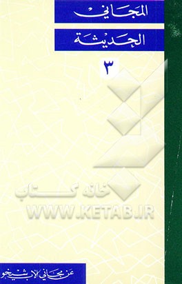 کتاب المجانی الحدیثه: عن مجانی الاب شیخو: فی العصر العباسی اثر فوادافرام بستانی