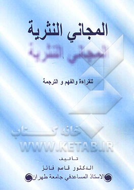 کتاب المجانی النثریه للقراءه و الفهم و الترجمه اثر قاسم فائز