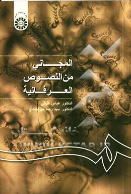 کتاب المجانی من النصوص العرفانیه |اثر عباس اقبالی