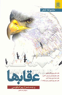 کتاب عقاب ها (و چند شعر از بهرام طوسی) اثر پرویز خانلری