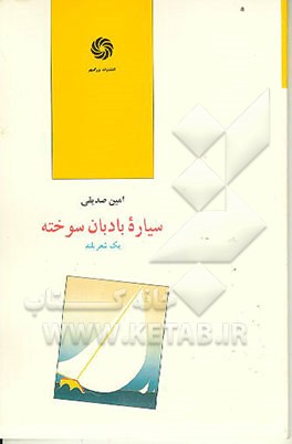 کتاب سیاره بادبان سوخته: یک شعر بلند اثر امین صدیقی