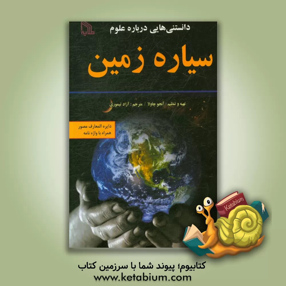 کتاب سیاره زمین |اثر آزاد تیموری