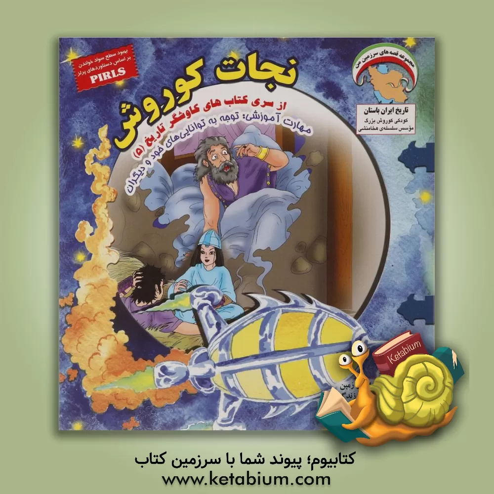 کتاب نجات کوروش اثر بهروز واثقی