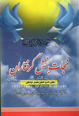 کتاب نجات بخش گرفتاران: دعا و اذکار اسماء الحسنی و اوراد و ختومات مجرب و فوائد نمازهای واجب و مستحب ... از نظر ائمه اطهار (ع) اثر محی‌الدین کمیلی‌محصل‌خراسانی