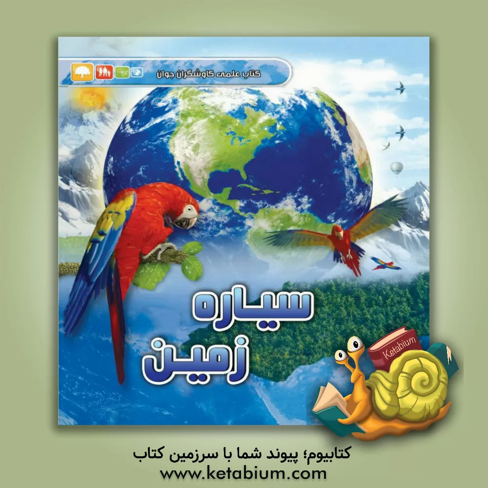 کتاب سیاره زمین |اثر دانیل گیل پین