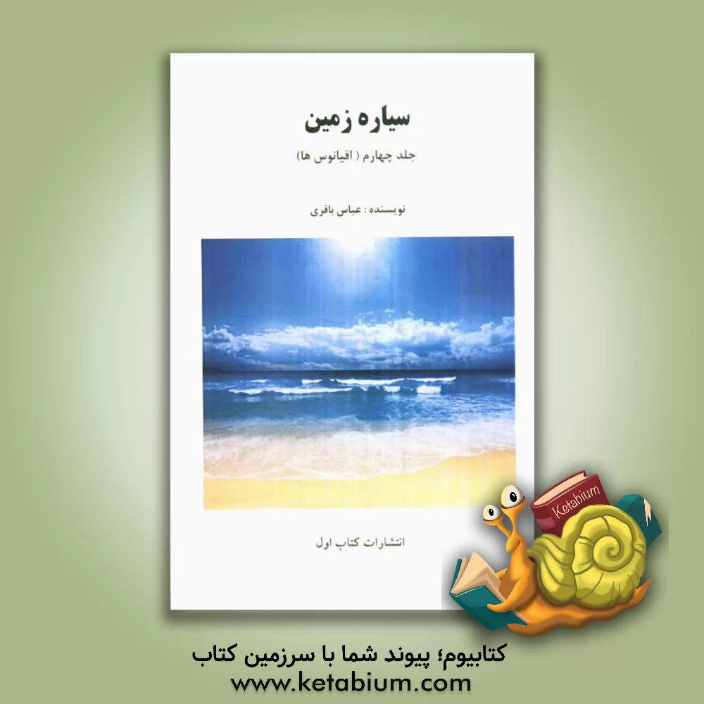 کتاب سیاره زمین (اقیانوسها) اثر عباس باقری