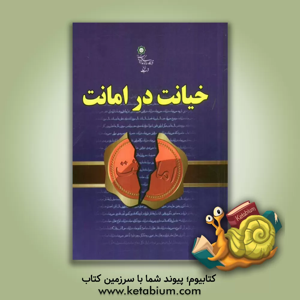 کتاب خیانت در امانت (با رویکرد به قانون مجازات اسلامی) اثر محمد فخرایی